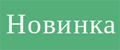 Новинка